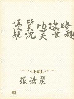 优质rb攻略系统沈芙笔趣阁