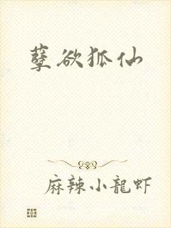 孽欲狐仙