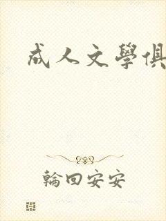 成人文学俱乐部