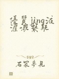 优质jing液灌溉系统封面