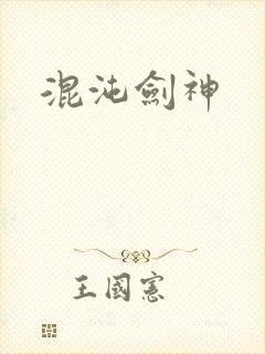 混沌剑神封面