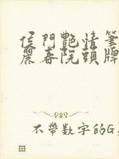 侯门艳情笔趣阁丽春院头牌封面