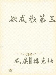 欲成欢第三部