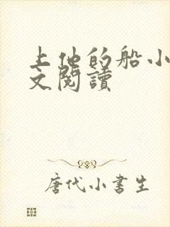 上他的船小说全文阅读