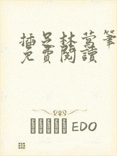 插足林莺笔趣阁免费阅读