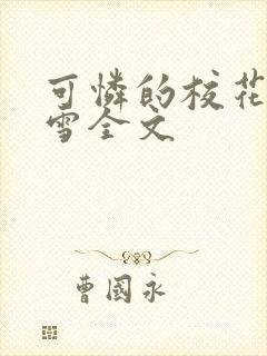 可怜的校花陈若雪全文
