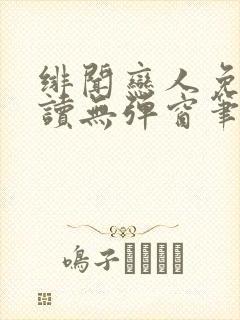 绯闻恋人免费阅读无弹窗笔趣阁