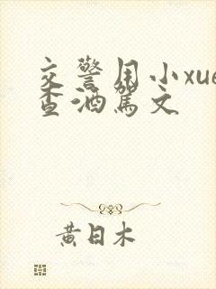 交警用小xue查酒驾文