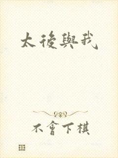太后与我