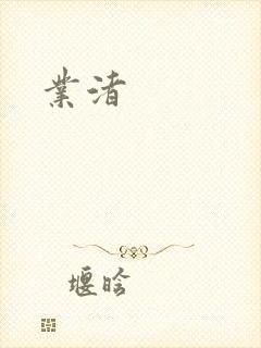 业渚