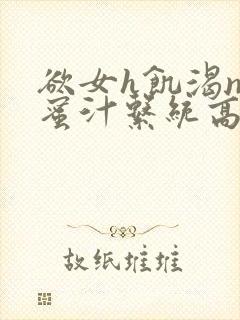 欲女h饥渴np蜜汁系统高hnp