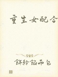 重生女配合欢仙