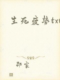 生死疲劳txt