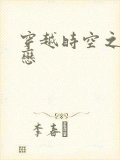 穿越时空之生死恋