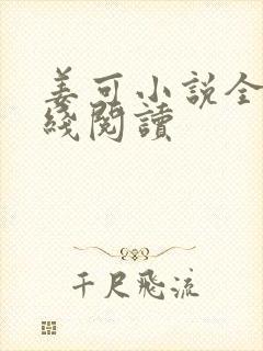 姜可小说全文在线阅读
