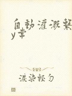 自动灌溉系统by常