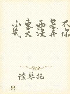 小东西是不是好几天没弄你了