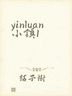 yinluan小镇1