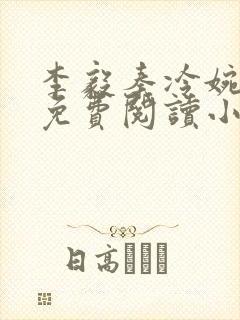 李毅秦冷婉全文免费阅读小说