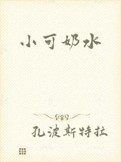小可奶水