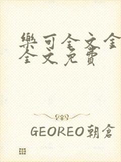 乐可全文金银花全文免费