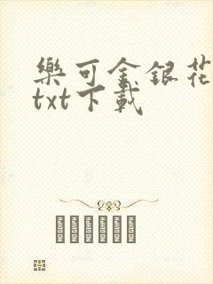 乐可金银花全文txt下载