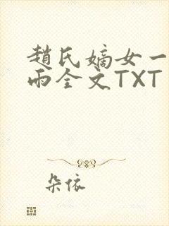 赵氏嫡女一蓑烟雨全文TXT免费笔趣封面