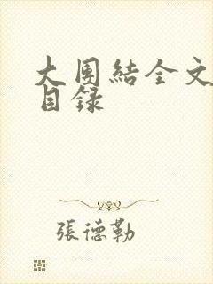 大团结全文阅读目录封面