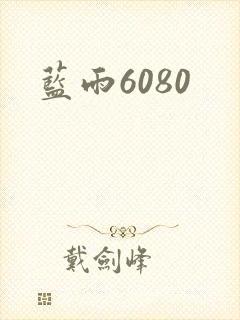 蓝雨6080封面