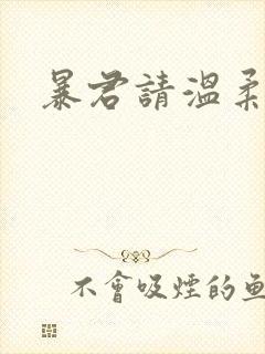 暴君请温柔