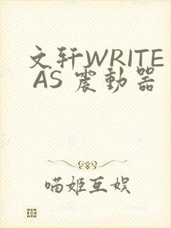 文轩WRITE AS 震动器