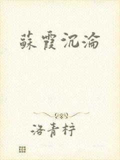 苏霞沉沦