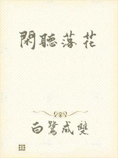 闲听落花