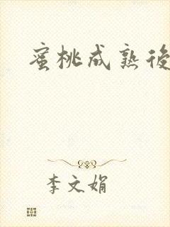 蜜桃成熟后