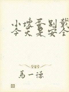 小坏蛋别戴套了今天是安全期