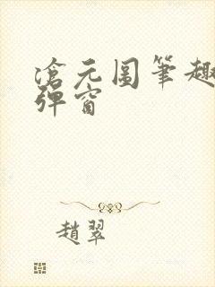 沧元图笔趣阁无弹窗