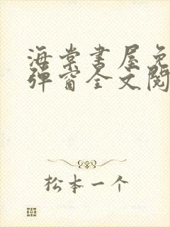 海棠书屋免费无弹窗全文阅读