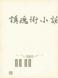 镇魂街小说