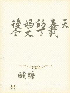 后妈的春天阅读全文下载