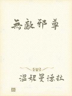无敌邪尊