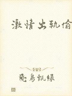 激情出轨偷欢H