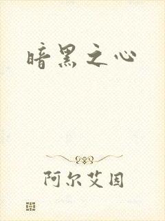 暗黑之心
