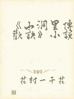 《山洞里传承合欢诀》小说
