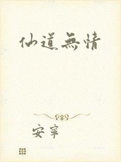 仙道无情