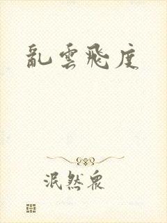 乱云飞度封面