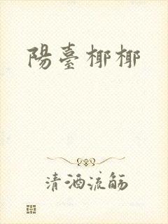 阳台椰椰