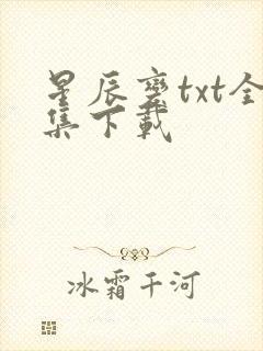 星辰变txt全集下载