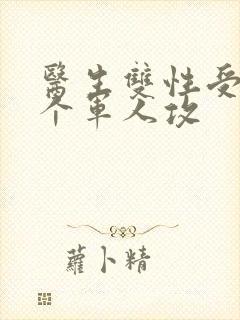 医生双性受 三个军人攻