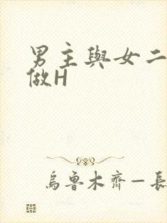 男主与女二疯狂做H