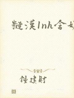 糙汉1nh含奶